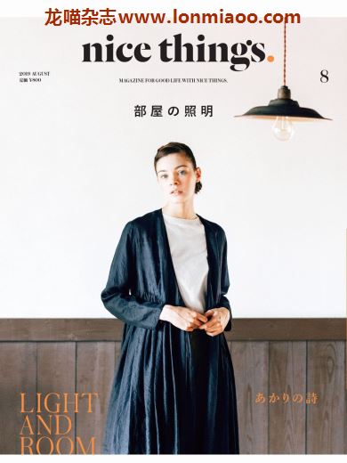 [日本版]nice things 时尚生活方式PDF电子杂志 2019年8月刊